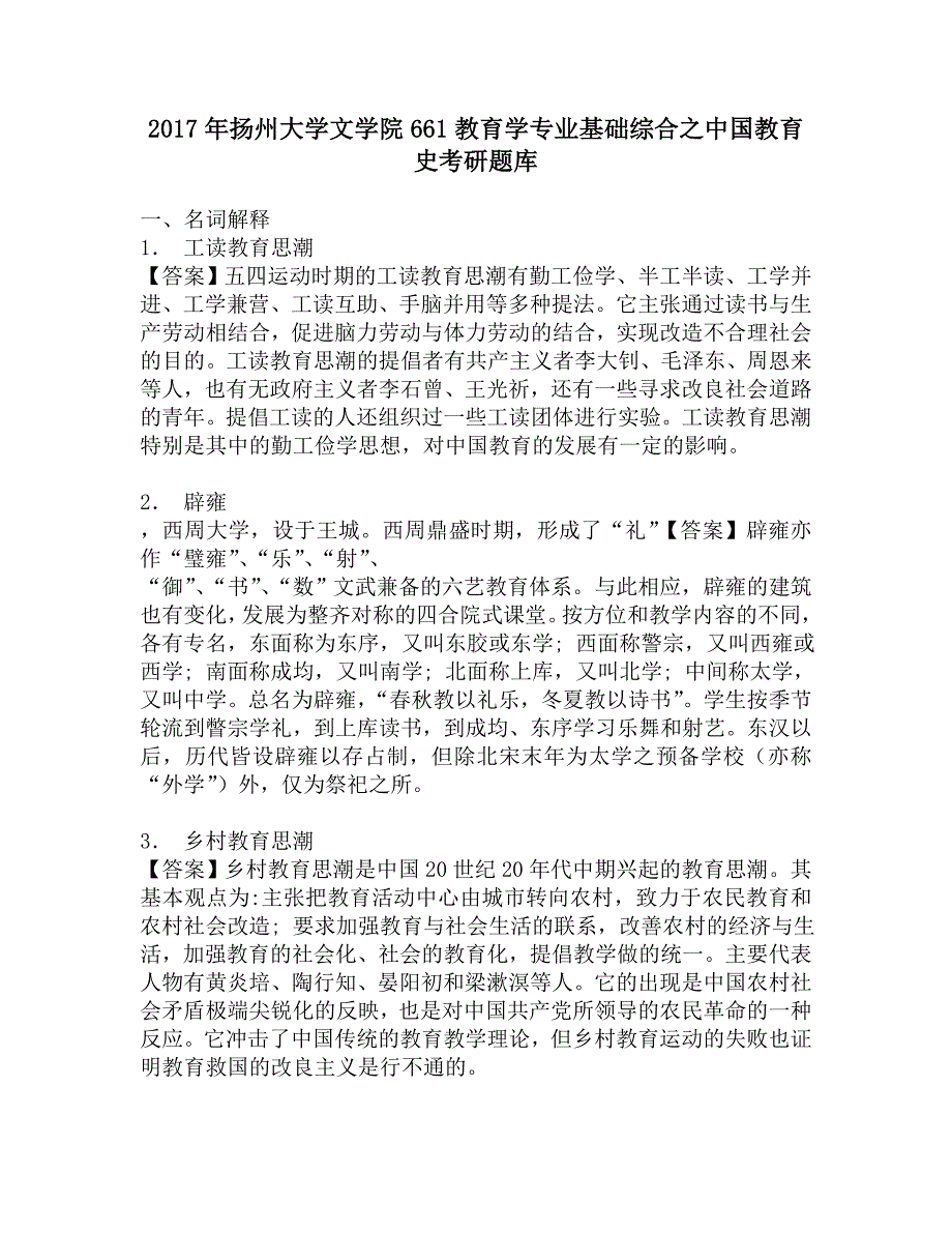 2017年扬州大学文学院661教育学专业基础综合之中国教育史考研题库.doc_第1页