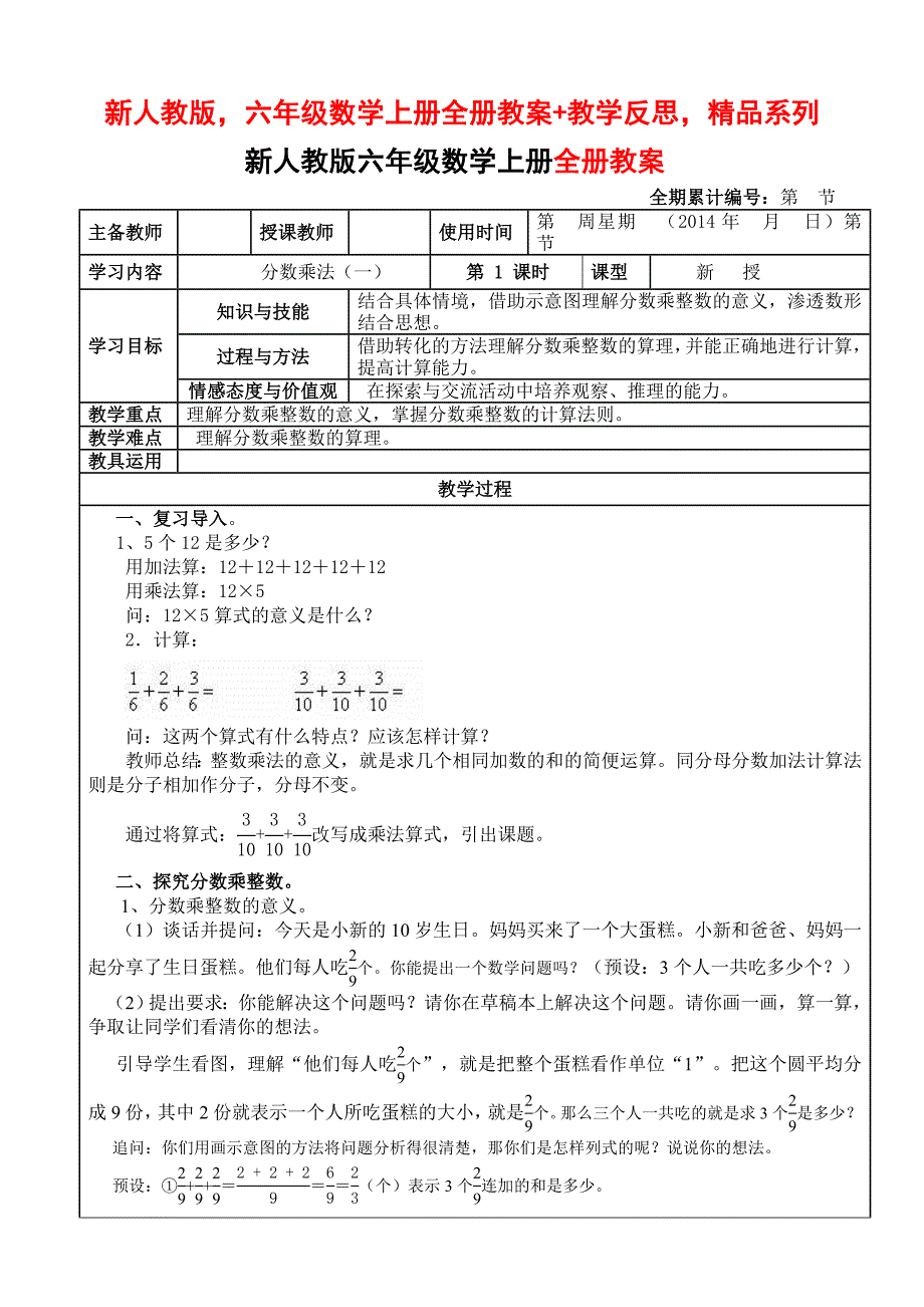 新人教版六年级数学上册全册教案+教学反思精品系列_第1页