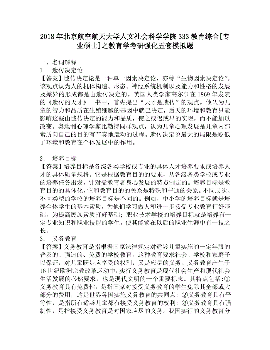 2018年北京航空航天大学人文社会科学学院333教育综合[专业硕士]之教育学考研强化五套模拟题.doc_第1页