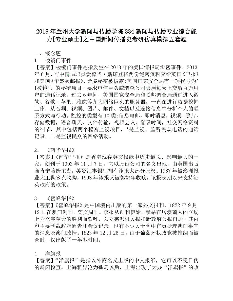 2018年兰州大学新闻与传播学院334新闻与传播专业综合能力[专业硕士]之中国新闻传播史考研仿真模拟五套题.doc_第1页