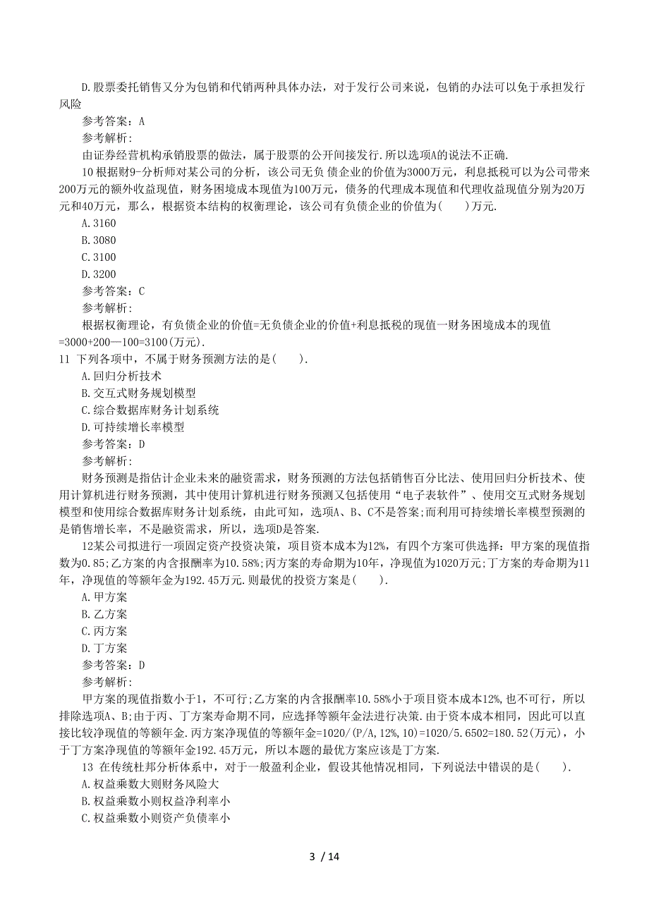 6注册会计师《财务成本管理》全真机考试题及答案_第3页