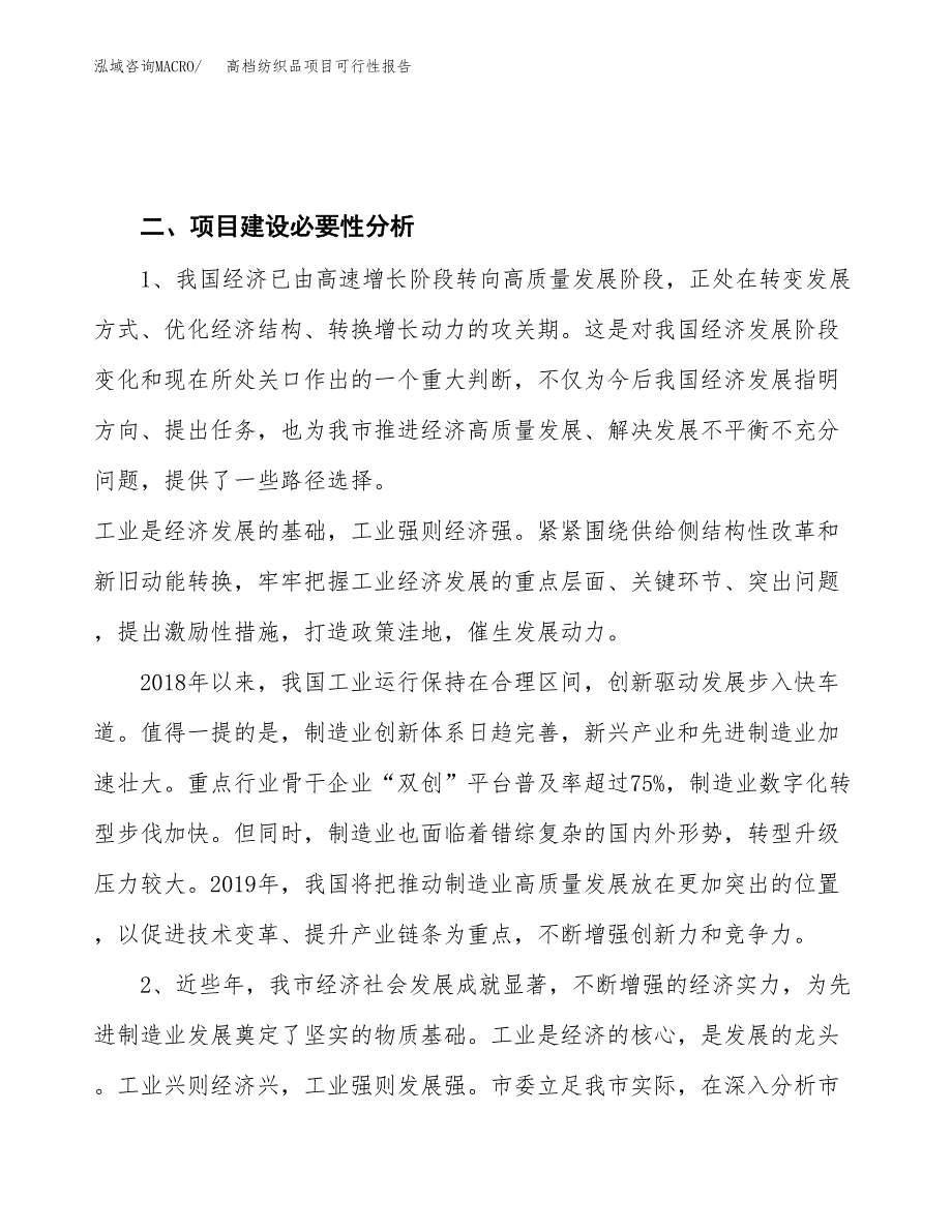 (立项备案申请样例)高档纺织品项目可行性报告.docx_第4页