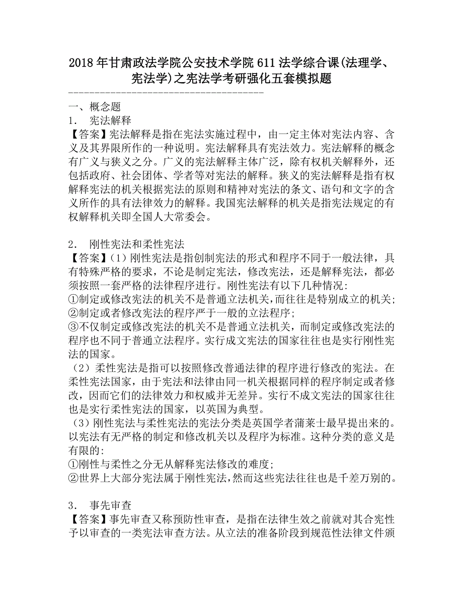 2018年甘肃政法学院公安技术学院611法学综合课(法理学、宪法学)之宪法学考研强化五套模拟题.doc_第1页