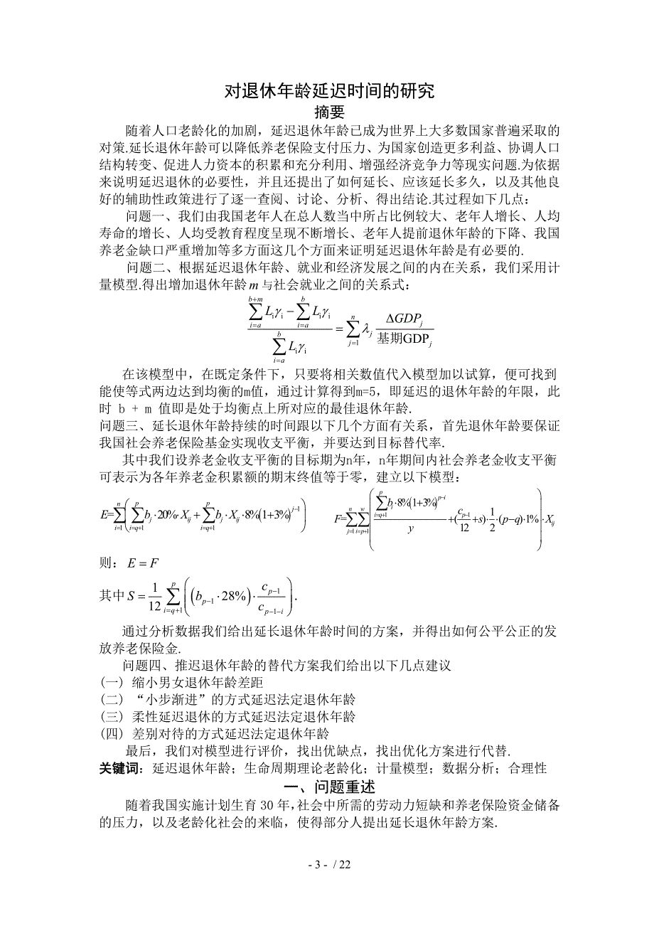 a题石河子大学数学建模选拔题退休龄延迟多久可行-最终_第3页