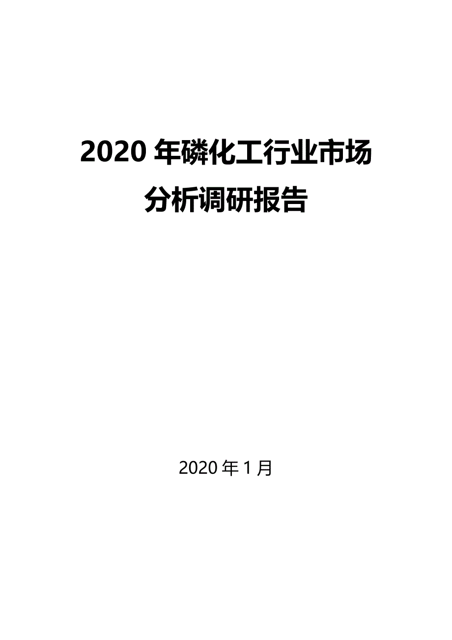 2020年磷化工行业市场分析调研报告_第1页