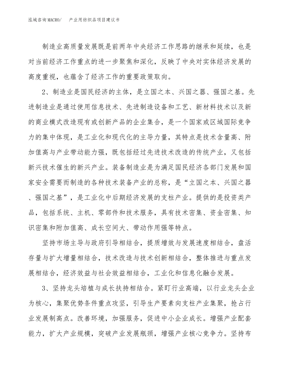 产业用纺织品项目建议书（园区立项备案申请）_第4页