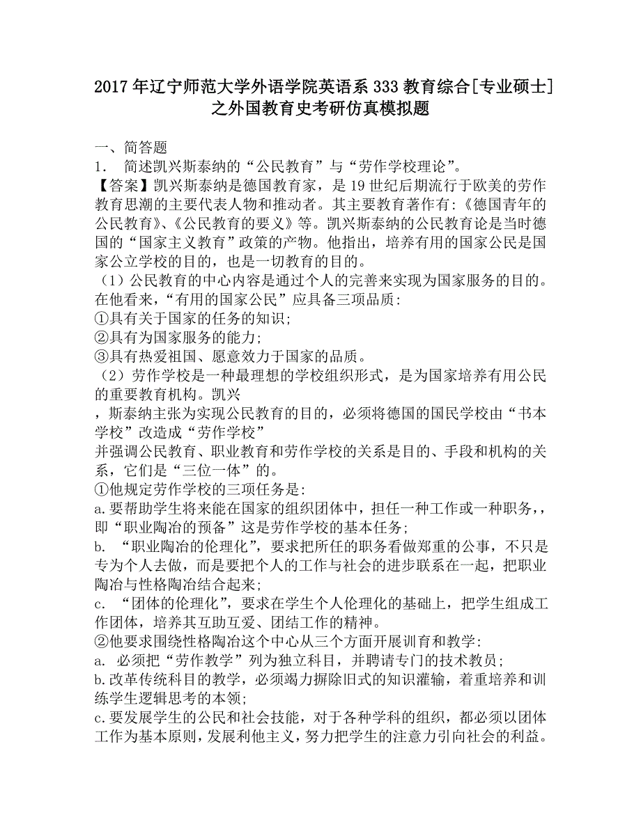 2017年辽宁师范大学外语学院英语系333教育综合[专业硕士]之外国教育史考研仿真模拟题.doc_第1页