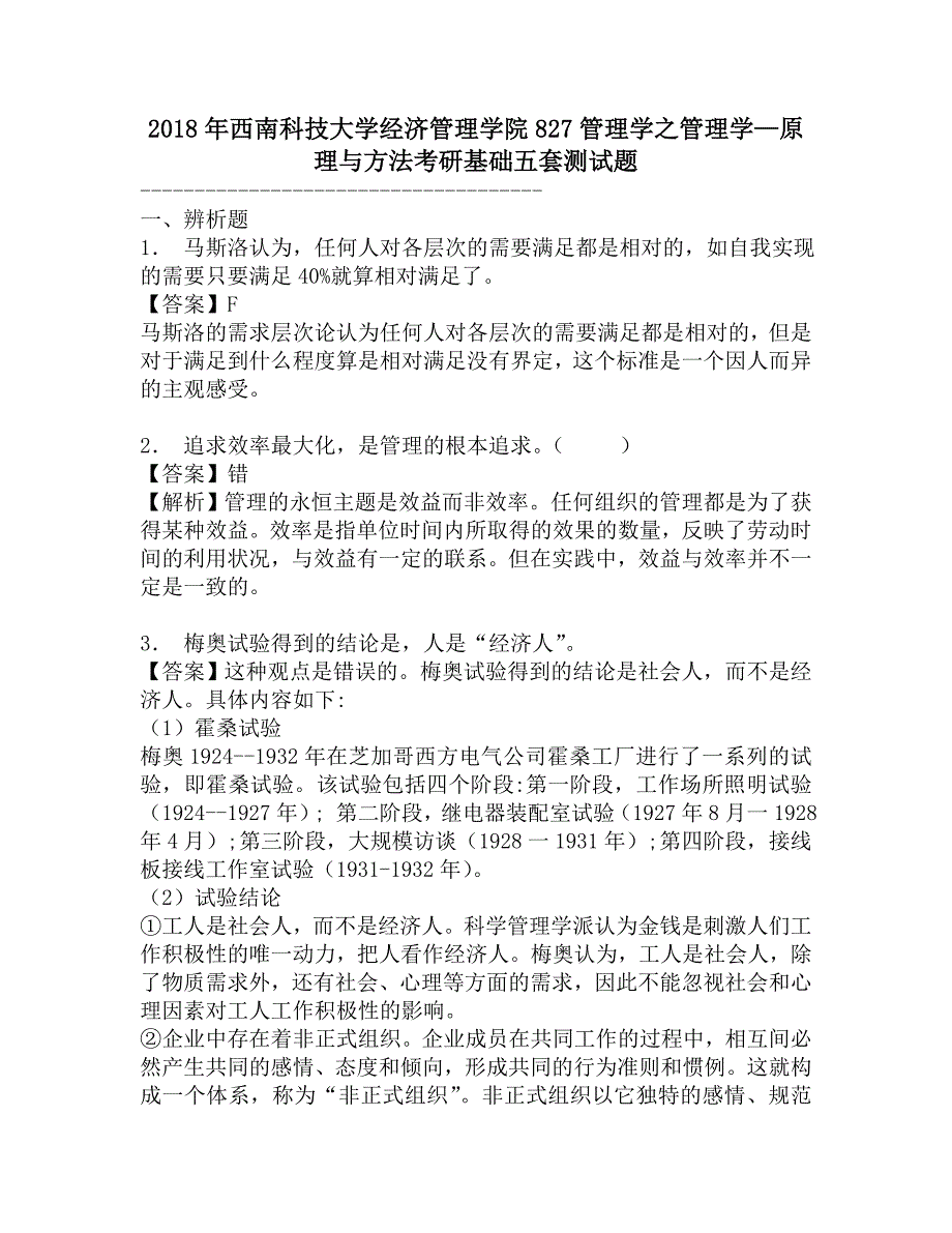 2018年西南科技大学经济管理学院827管理学之管理学—原理与方法考研基础五套测试题.doc_第1页