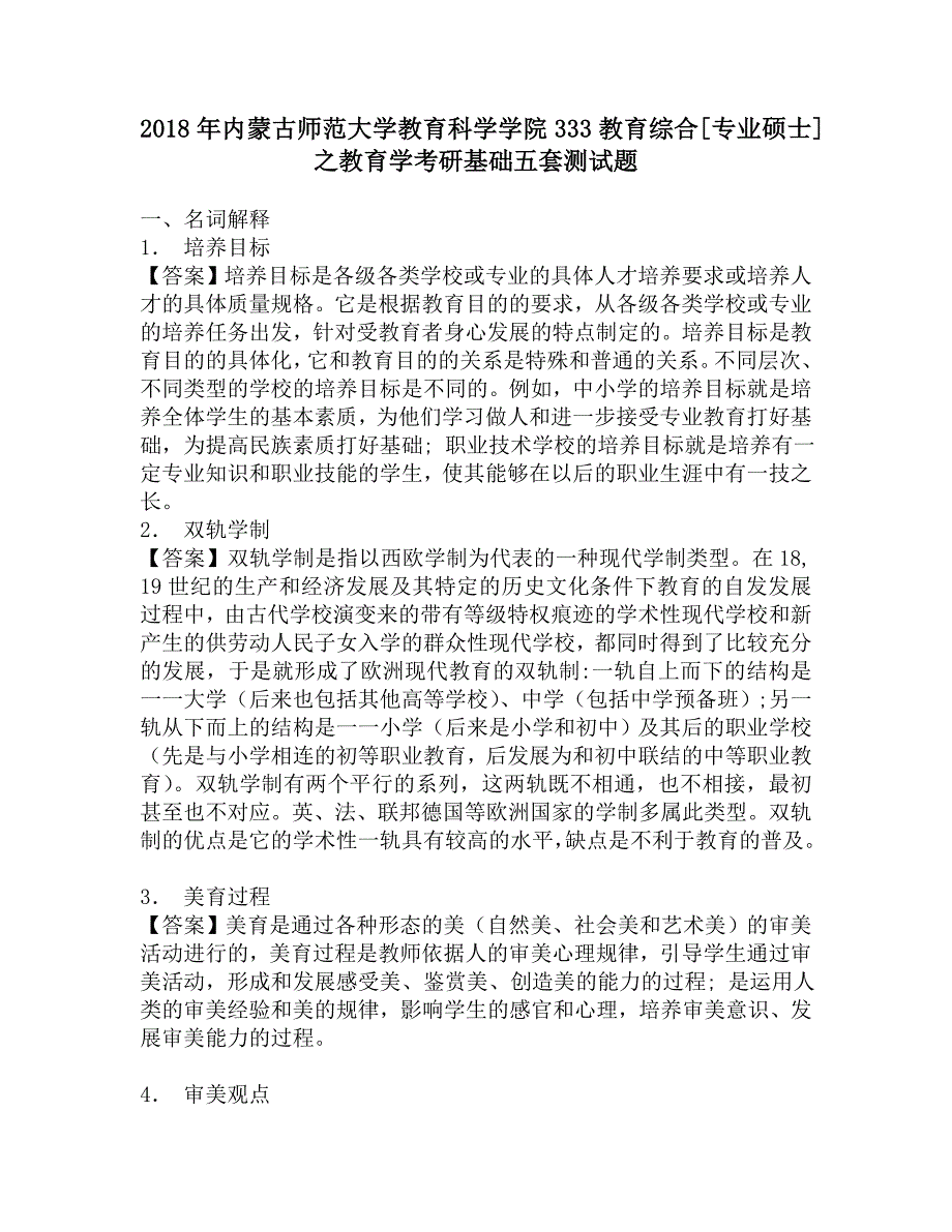 2018年内蒙古师范大学教育科学学院333教育综合[专业硕士]之教育学考研基础五套测试题.doc_第1页