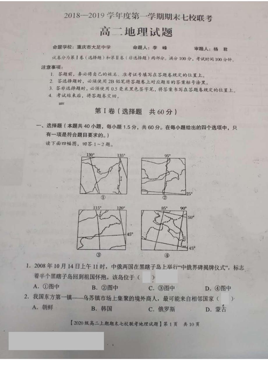 重庆市2018-2019学年合川区七校联考高二上学期期末考试地理试题_第1页