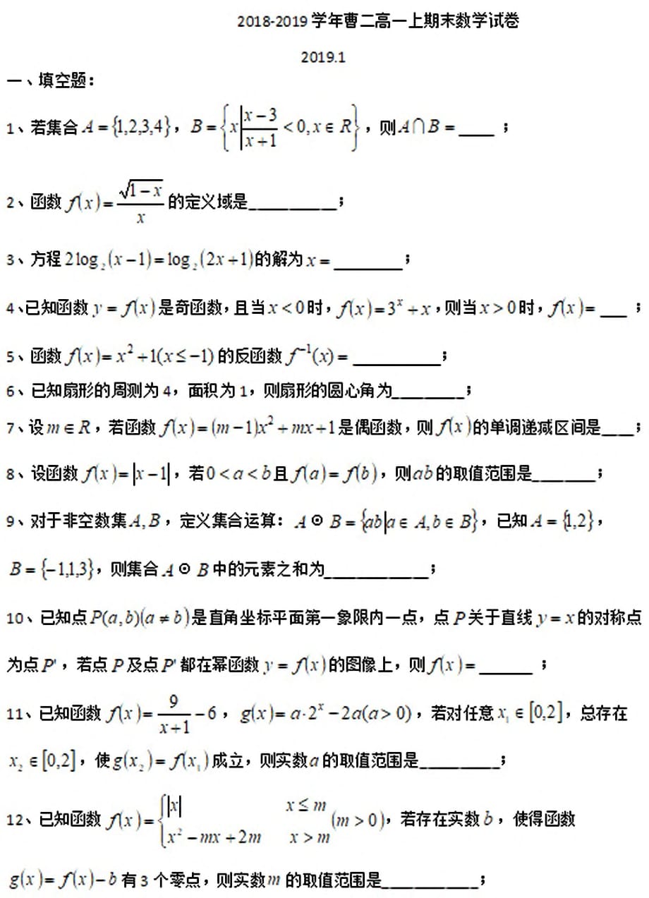 上海市2018-2019学年度曹杨二中高一第一学期数学期末考试_第1页