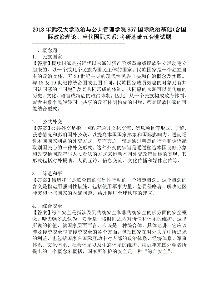 2018年武汉大学政治与公共管理学院857国际政治基础(含国际政治理论、当代国际关系)考研基础五套测试题.doc_第1页