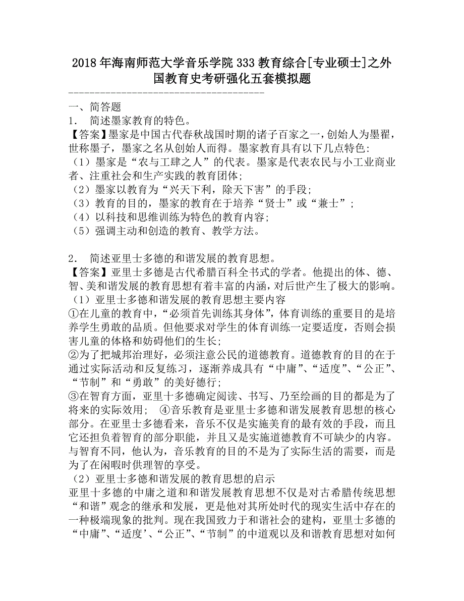 2018年海南师范大学音乐学院333教育综合[专业硕士]之外国教育史考研强化五套模拟题.doc_第1页