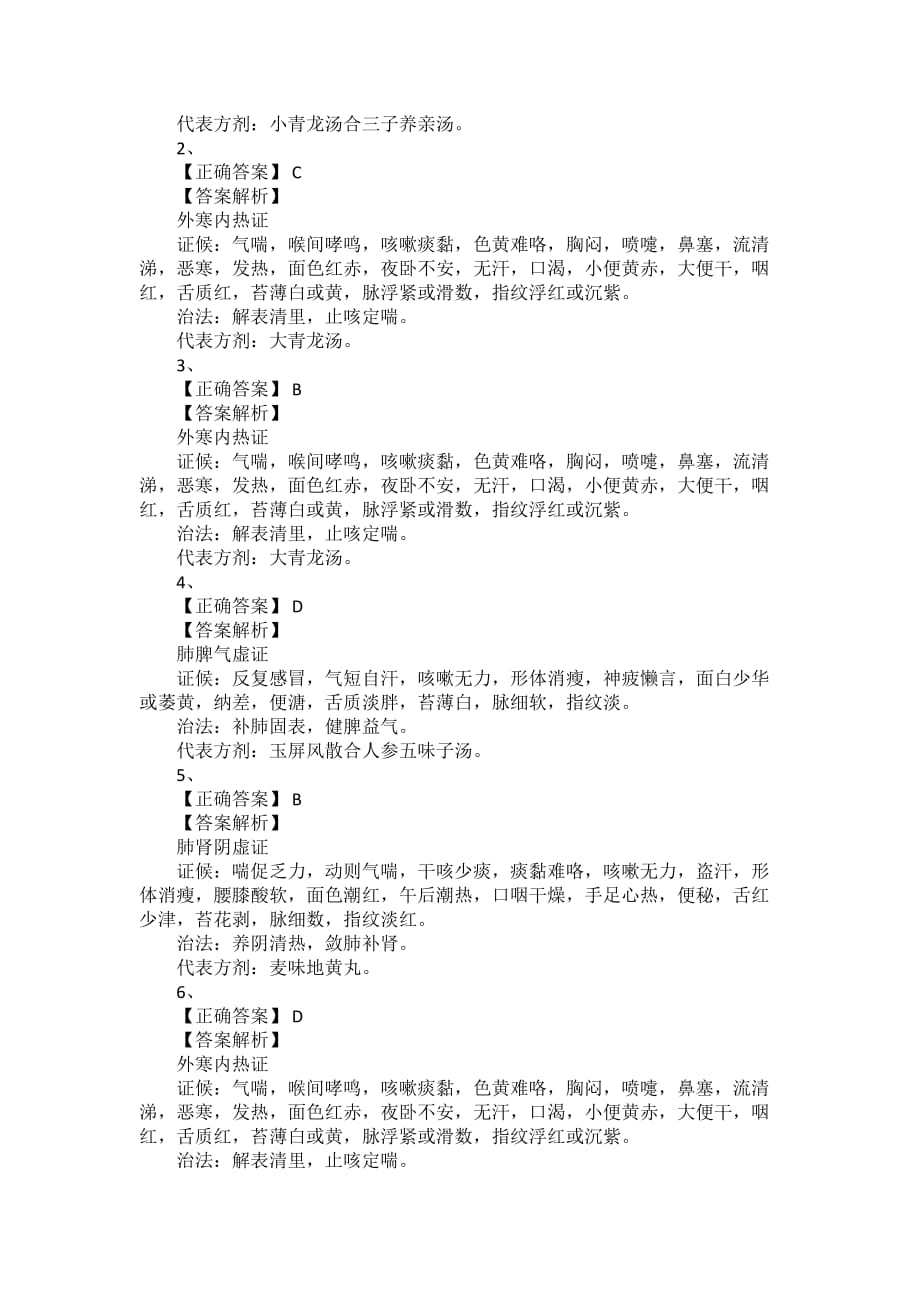 2019中医执业医师考试预习题及答案（六）_第4页