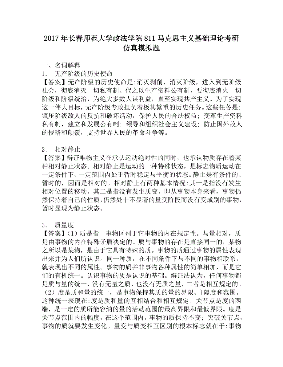 2017年长春师范大学政法学院811马克思主义基础理论考研仿真模拟题.doc_第1页