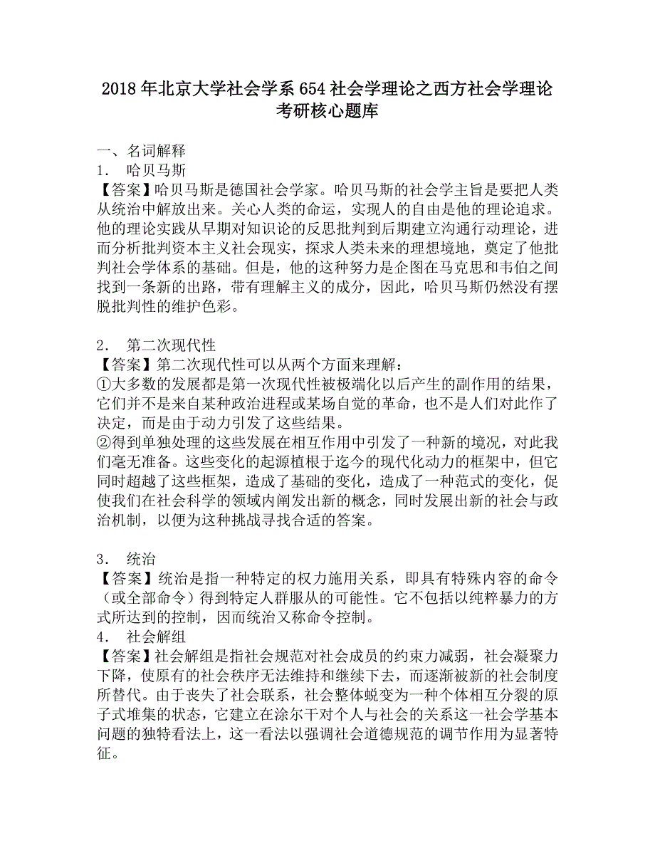 2018年北京大学社会学系654社会学理论之西方社会学理论考研核心题库.doc_第1页