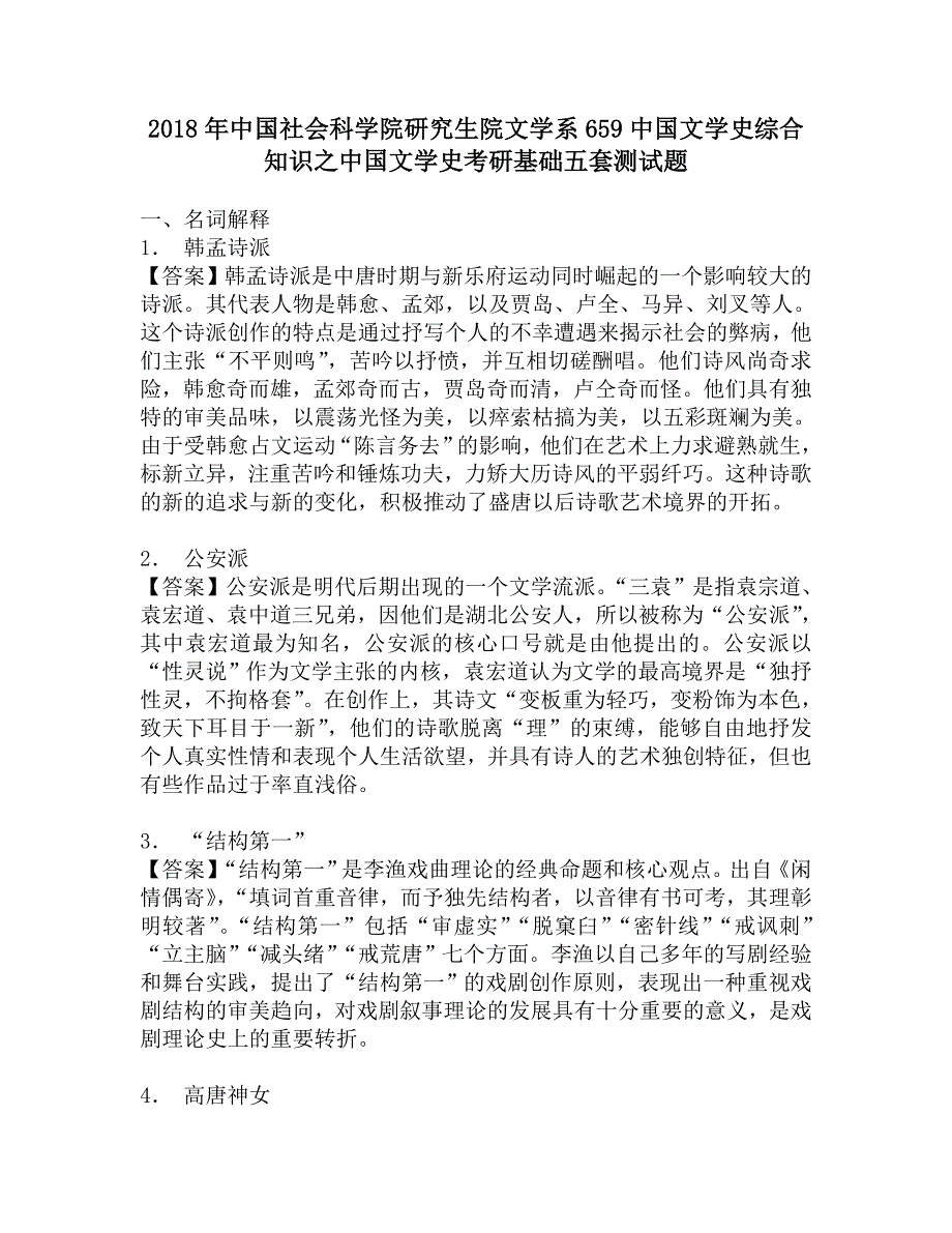 2018年中国社会科学院研究生院文学系659中国文学史综合知识之中国文学史考研基础五套测试题.doc_第1页