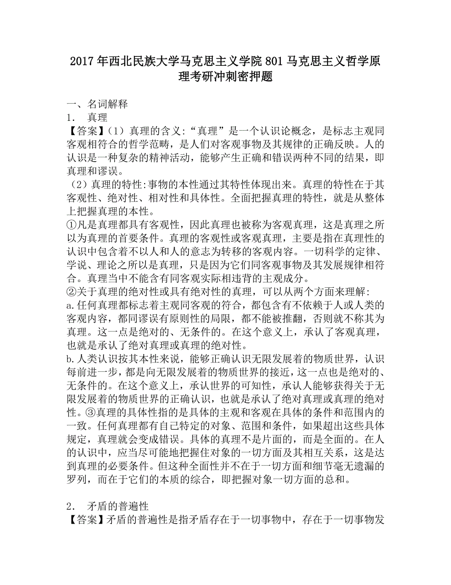 2017年西北民族大学马克思主义学院801马克思主义哲学原理考研冲刺密押题.doc_第1页