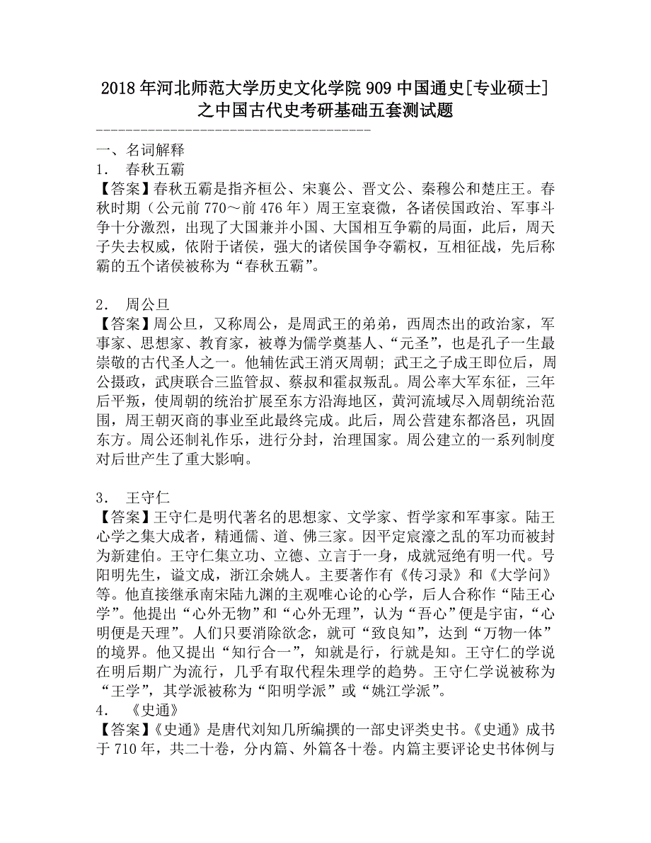 2018年河北师范大学历史文化学院909中国通史[专业硕士]之中国古代史考研基础五套测试题.doc_第1页