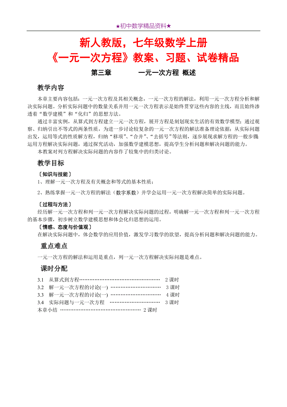 新人教版七年级数学上册《一元一次方程》教案、习题、试卷精品_第1页