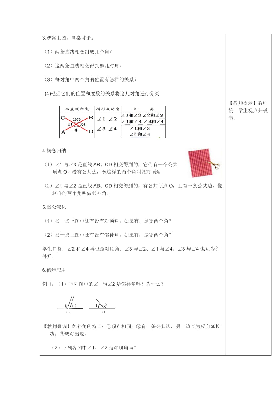 部审人教版七年级数学下册教学设计5.1.1 相交线 2_第2页