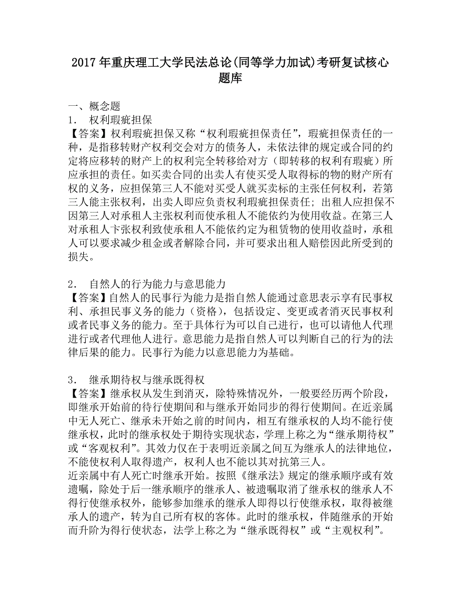 2017年重庆理工大学民法总论(同等学力加试)考研复试核心题库.doc_第1页