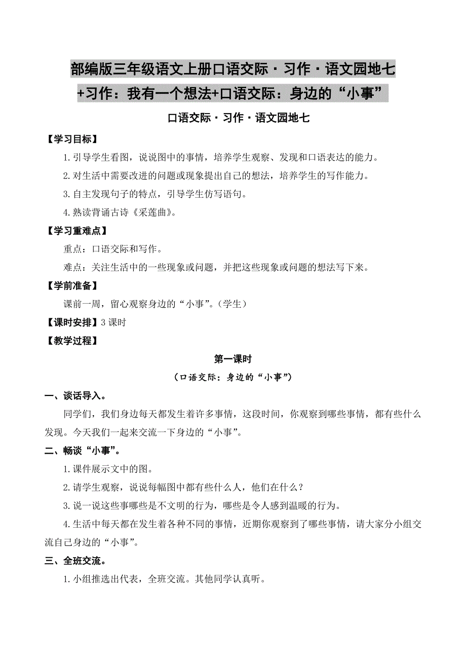 部编版三年级语文上册口语交际·习作·语文园地七+习作：我有一个想法+口语交际：身边的“小事”_第1页