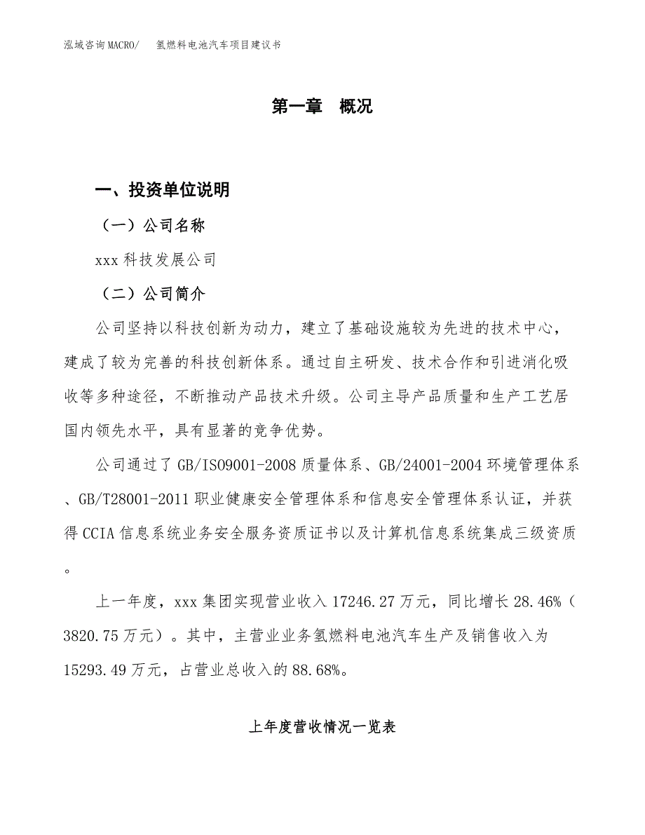 氢燃料电池汽车项目建议书（园区立项备案申请）_第1页