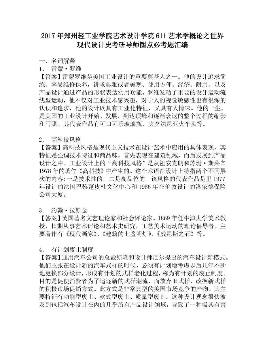 2017年郑州轻工业学院艺术设计学院611艺术学概论之世界现代设计史考研导师圈点必考题汇编.doc_第1页