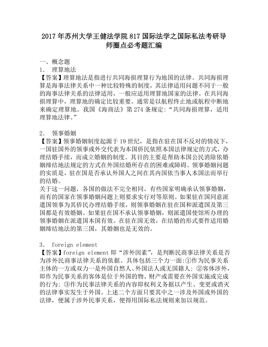 2017年苏州大学王健法学院817国际法学之国际私法考研导师圈点必考题汇编.doc_第1页