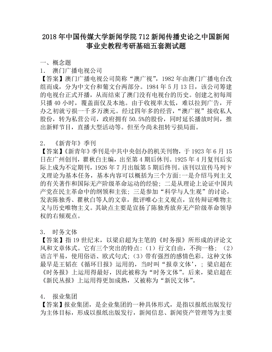 2018年中国传媒大学新闻学院712新闻传播史论之中国新闻事业史教程考研基础五套测试题.doc_第1页