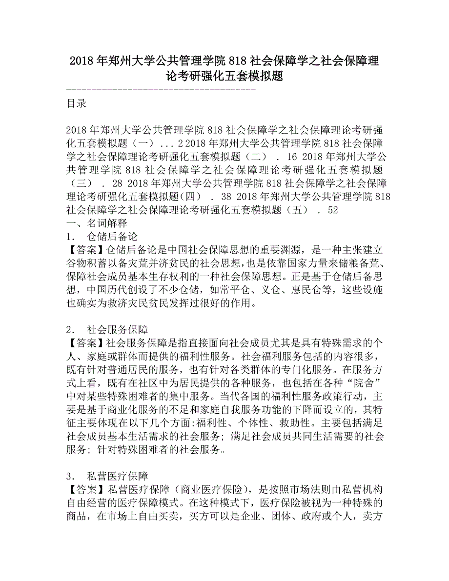 2018年郑州大学公共管理学院818社会保障学之社会保障理论考研强化五套模拟题.doc_第1页