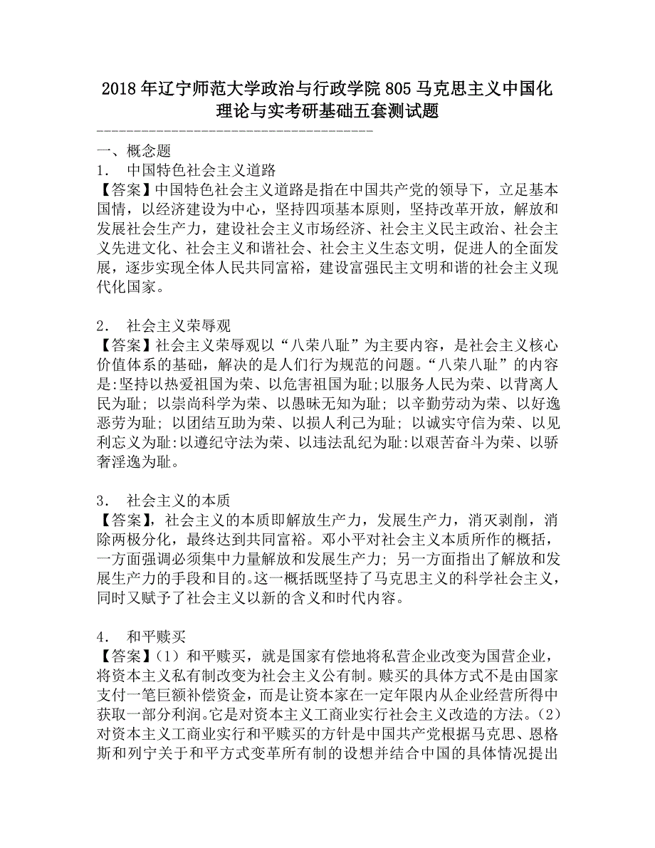 2018年辽宁师范大学政治与行政学院805马克思主义中国化理论与实考研基础五套测试题.doc_第1页