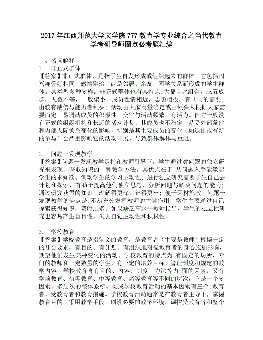 2017年江西师范大学文学院777教育学专业综合之当代教育学考研导师圈点必考题汇编.doc_第1页