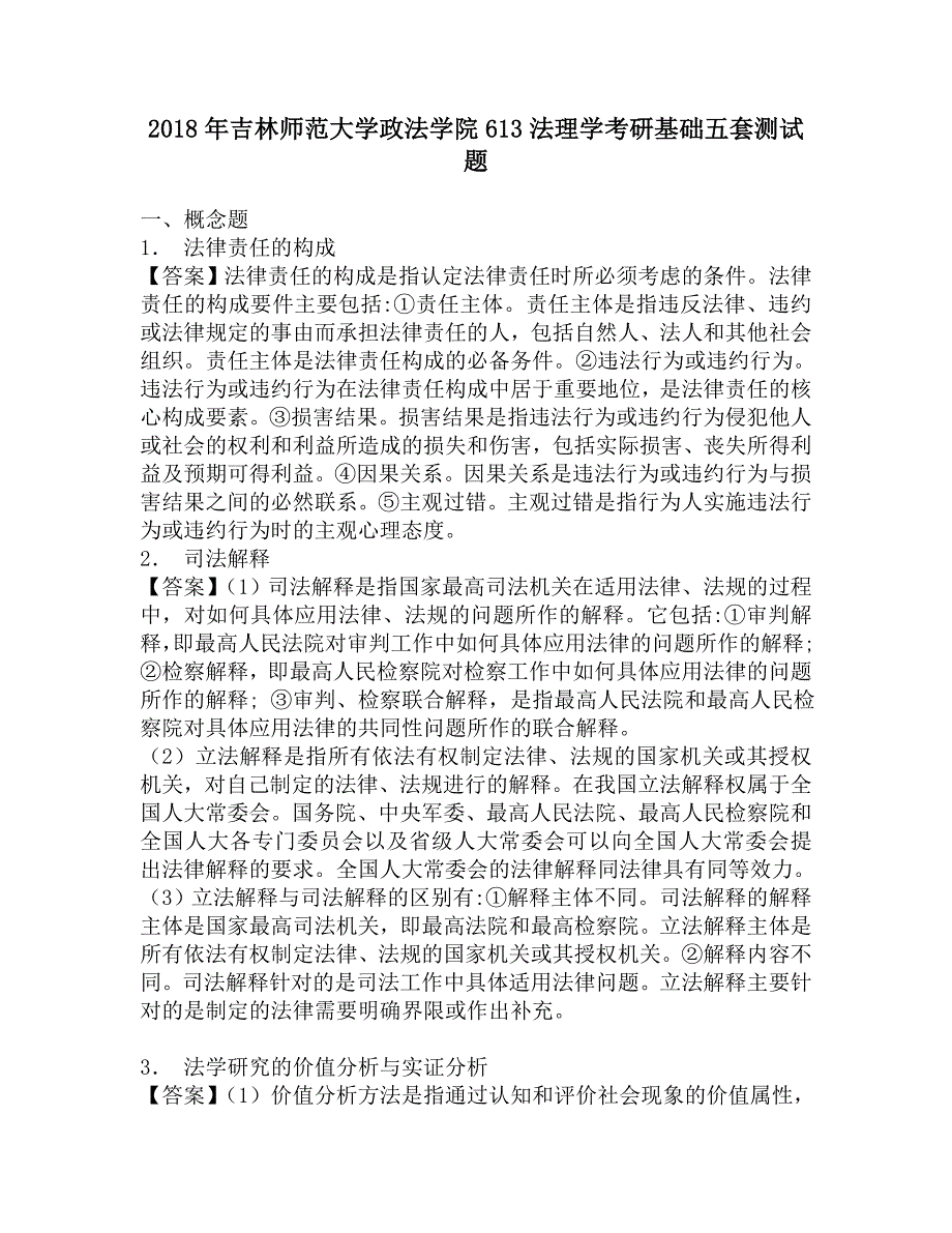 2018年吉林师范大学政法学院613法理学考研基础五套测试题.doc_第1页