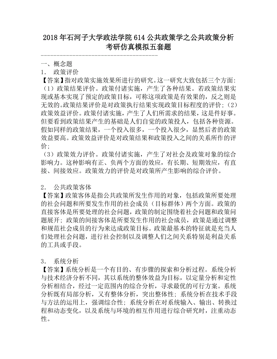 2018年石河子大学政法学院614公共政策学之公共政策分析考研仿真模拟五套题.doc_第1页