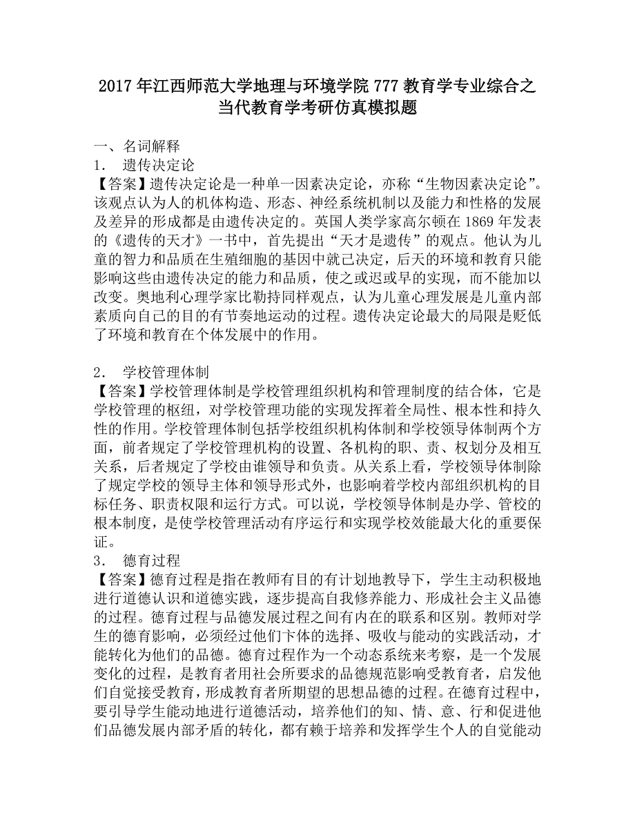 2017年江西师范大学地理与环境学院777教育学专业综合之当代教育学考研仿真模拟题.doc_第1页