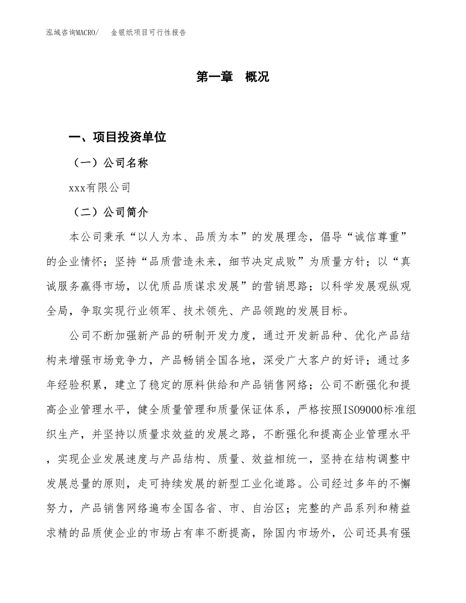 (立项备案申请样例)金银纸项目可行性报告.docx_第1页