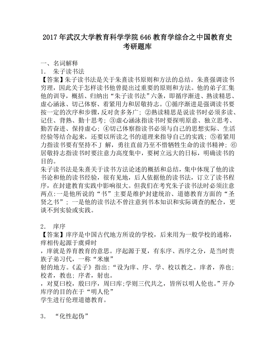 2017年武汉大学教育科学学院646教育学综合之中国教育史考研题库.doc_第1页