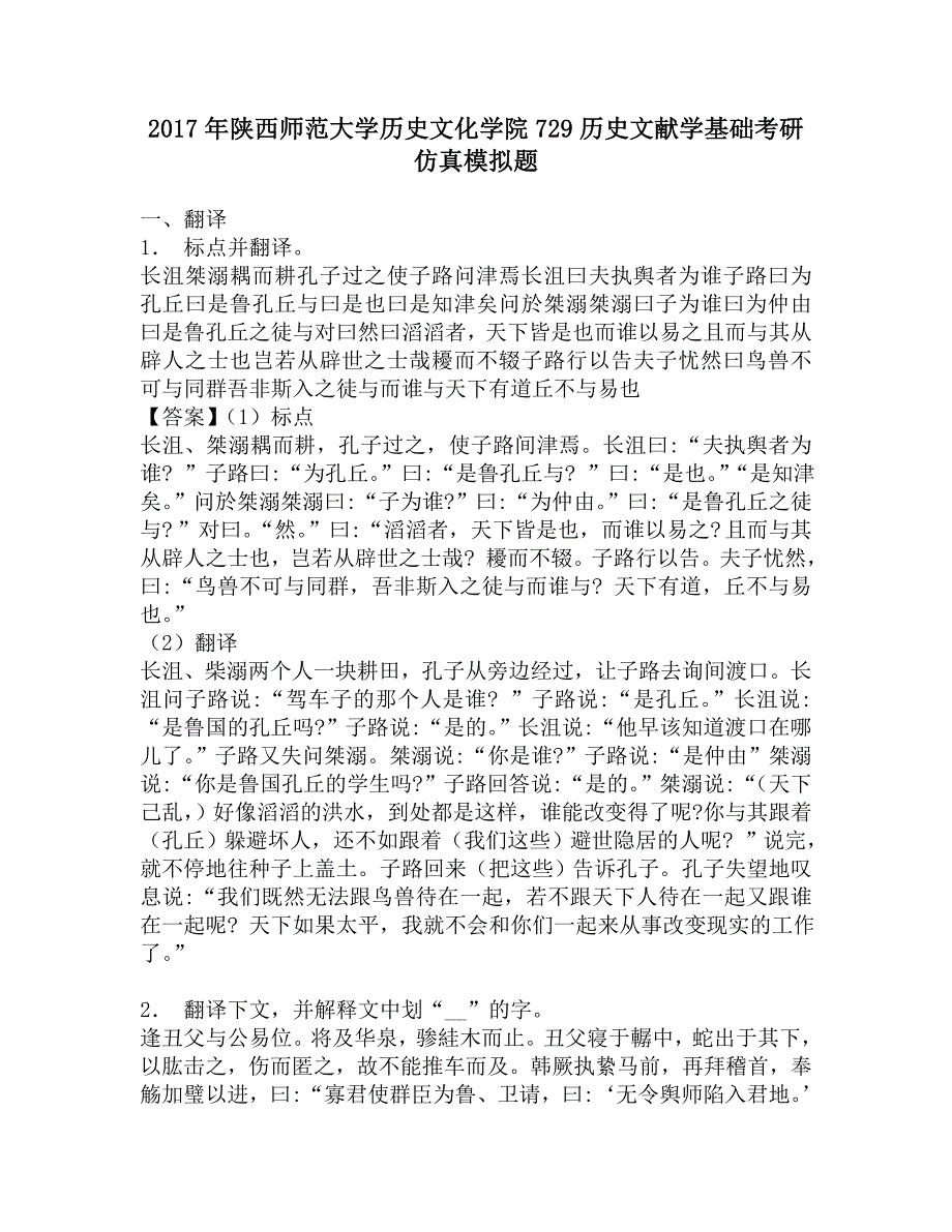 2017年陕西师范大学历史文化学院729历史文献学基础考研仿真模拟题.doc_第1页