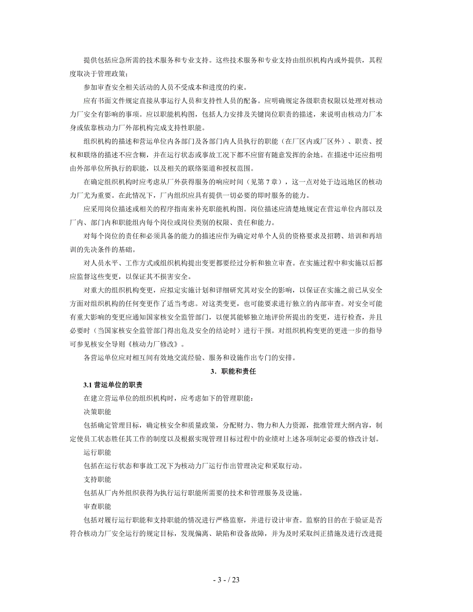 HAD核动力厂营运单位的组织和安全运行管理_第3页