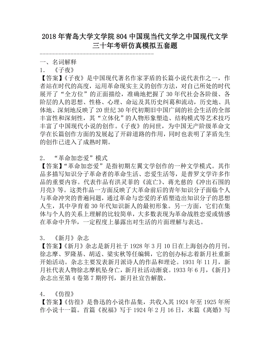 2018年青岛大学文学院804中国现当代文学之中国现代文学三十年考研仿真模拟五套题.doc_第1页