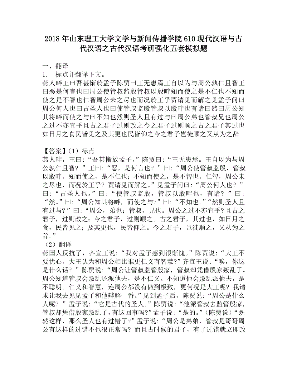 2018年山东理工大学文学与新闻传播学院610现代汉语与古代汉语之古代汉语考研强化五套模拟题.doc_第1页