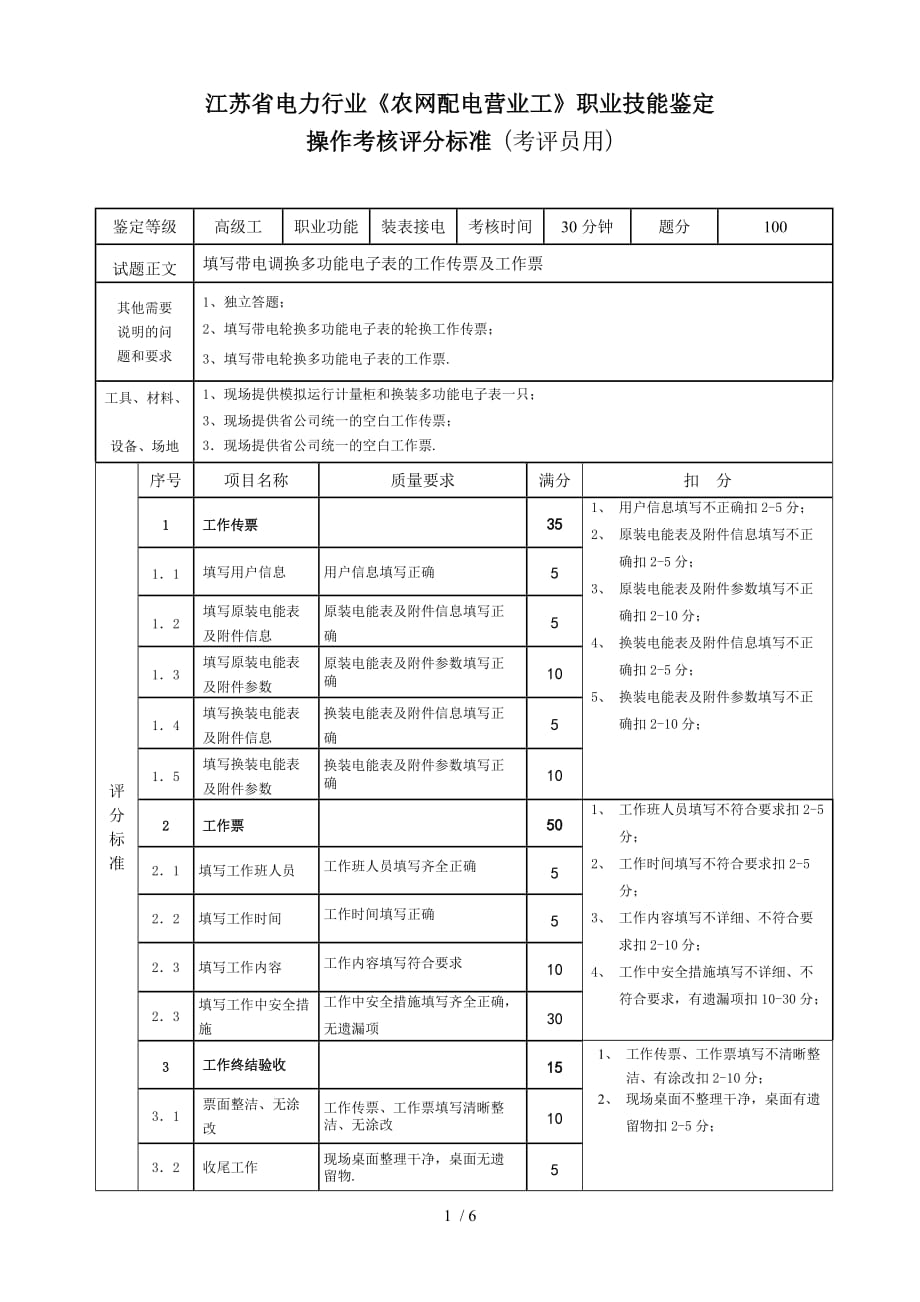 -填写带电调换多功能电子表的工作传票及工作票(整理)_第1页