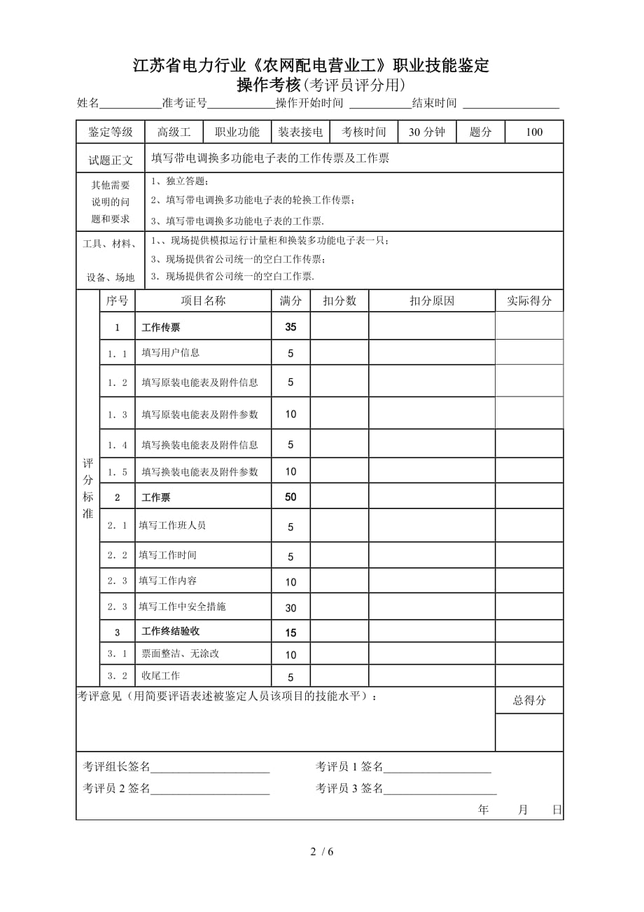 -填写带电调换多功能电子表的工作传票及工作票(整理)_第2页