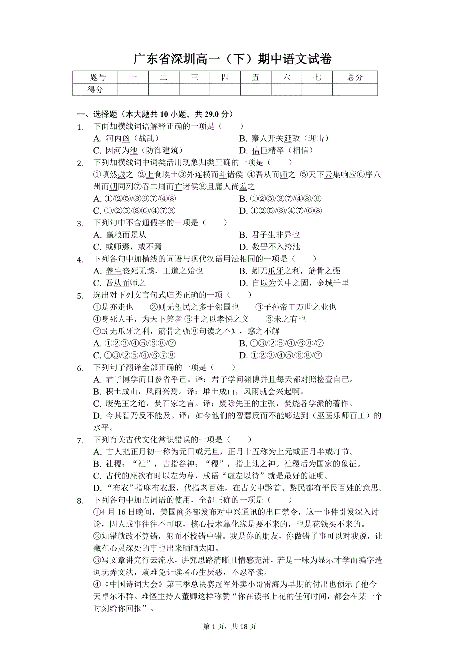 广东省深圳高一（下）期中语文试卷_第1页