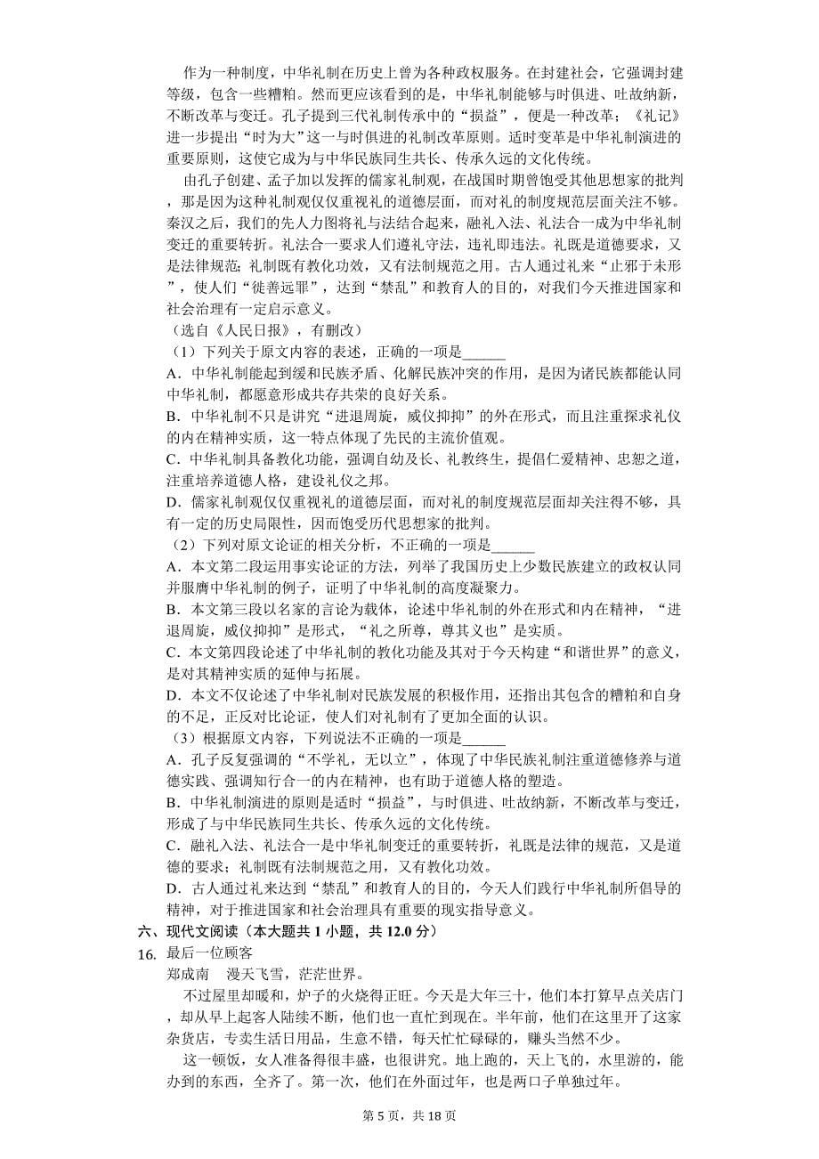 广东省深圳高一（下）期中语文试卷_第5页