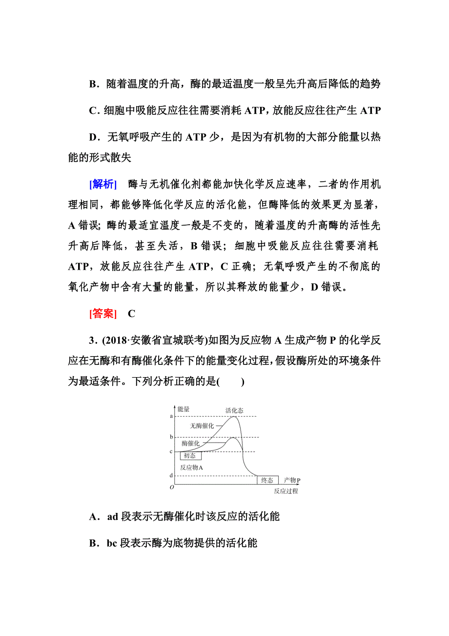 新高考生物冲刺大二轮精讲习题汇编---酶和ATPWord版含解析_第2页