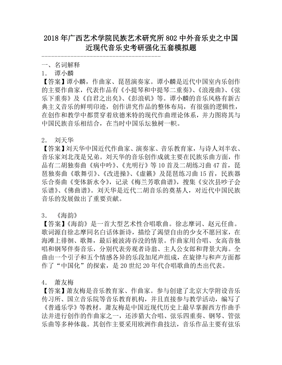 2018年广西艺术学院民族艺术研究所802中外音乐史之中国近现代音乐史考研强化五套模拟题.doc_第1页