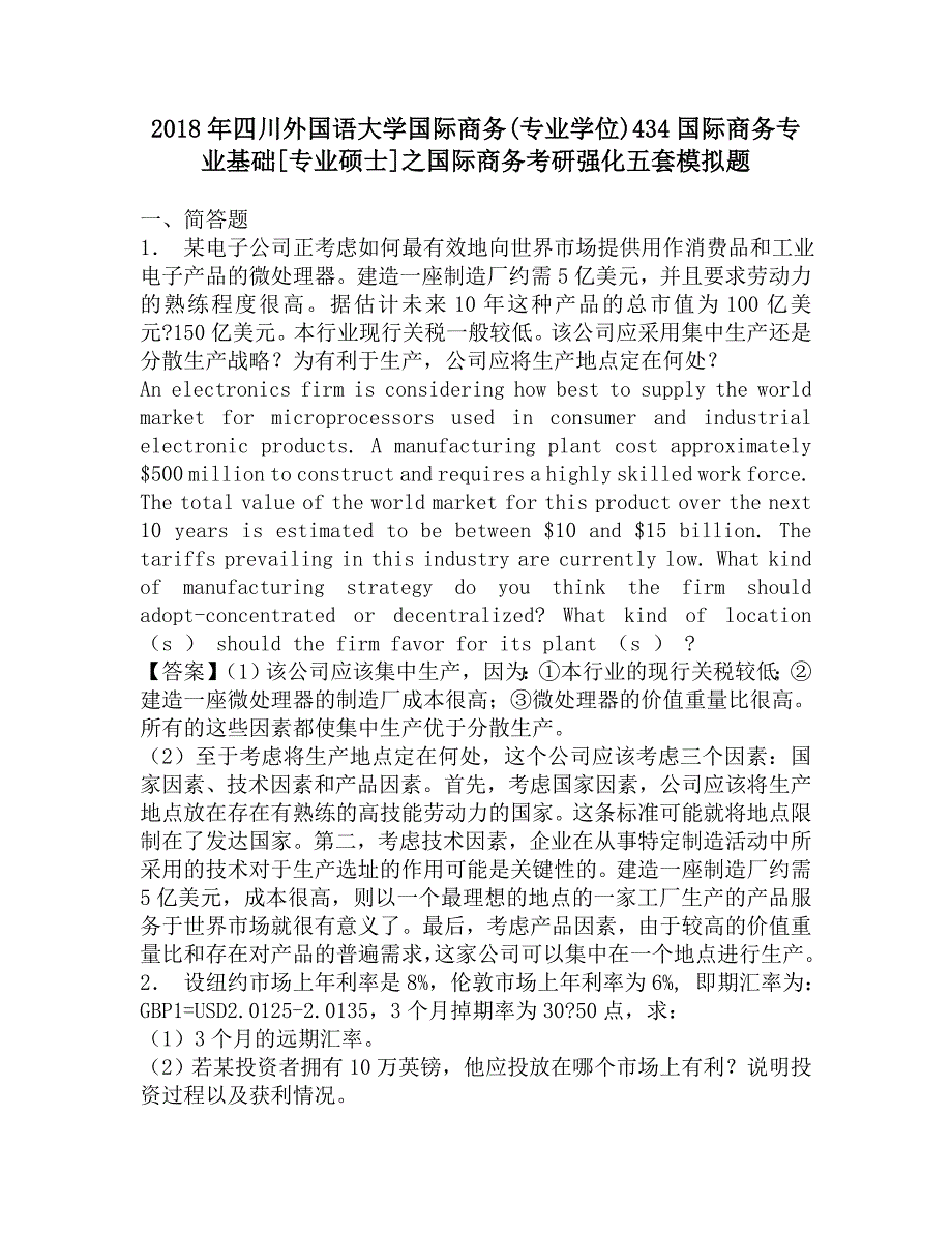 2018年四川外国语大学国际商务(专业学位)434国际商务专业基础[专业硕士]之国际商务考研强化五套模拟题.doc_第1页